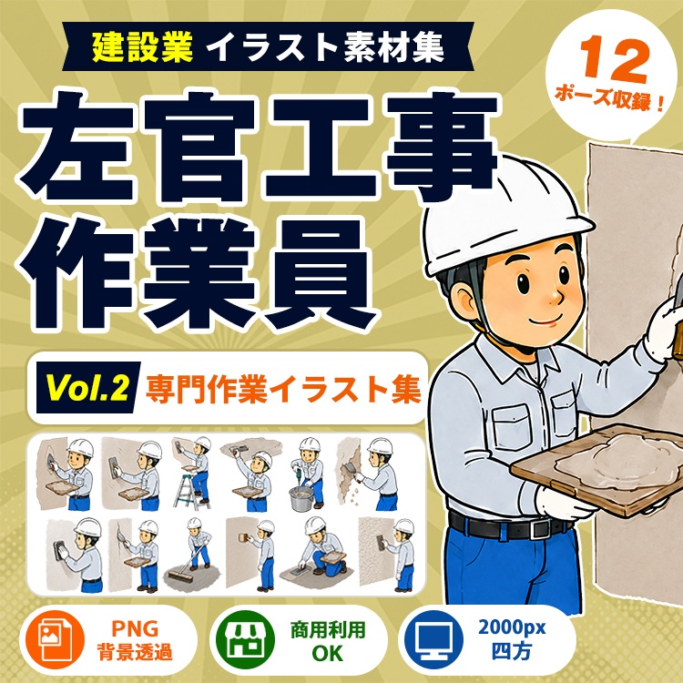 左官工事作業員 Vol.2 専門作業イラスト集