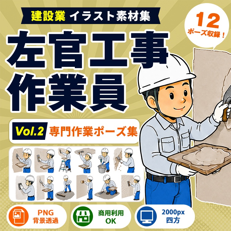左官工事作業員 Vol.2 専門作業ポーズ集