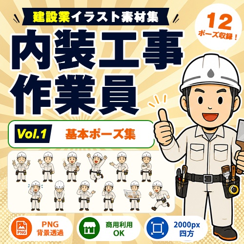 内装工事作業員 Vol.1 基本ポーズ集|建設業イラスト素材集