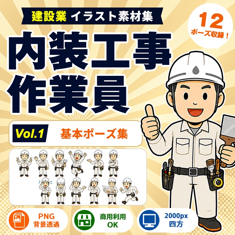 内装工事作業員 Vol.1 基本ポーズ集