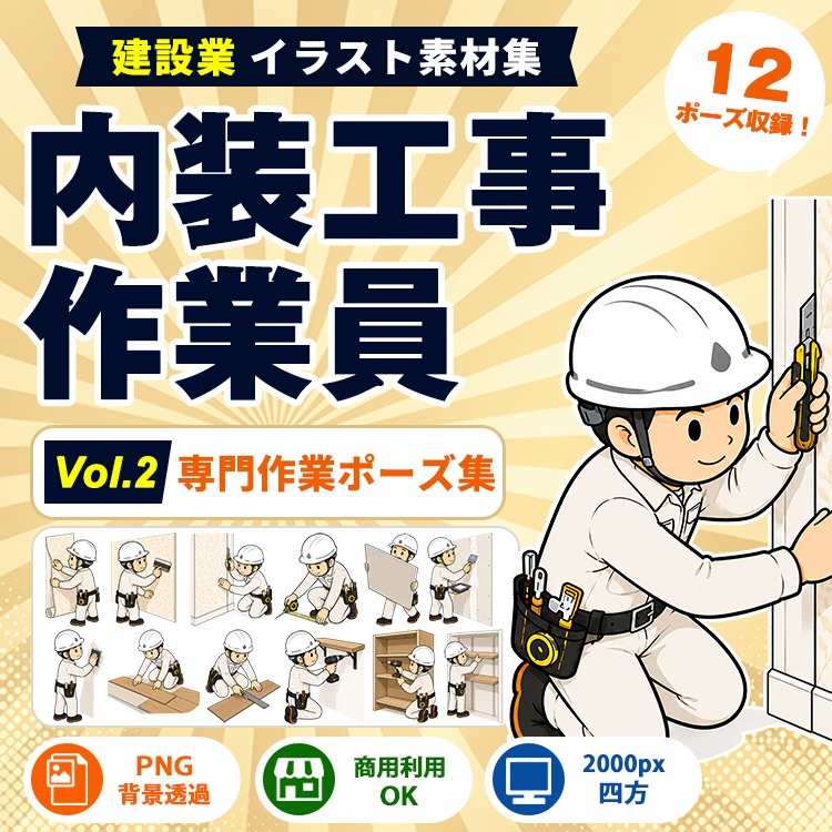 内装工事作業員 Vol.2 専門作業ポーズ集