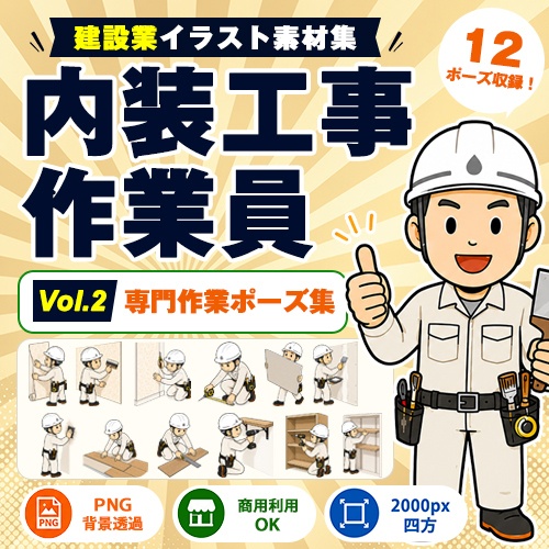 内装工事作業員 Vol.2 専門作業ポーズ集|建設業イラスト素材集