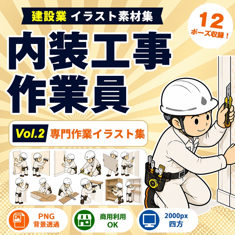 内装工事作業員 Vol.2 専門作業イラスト集