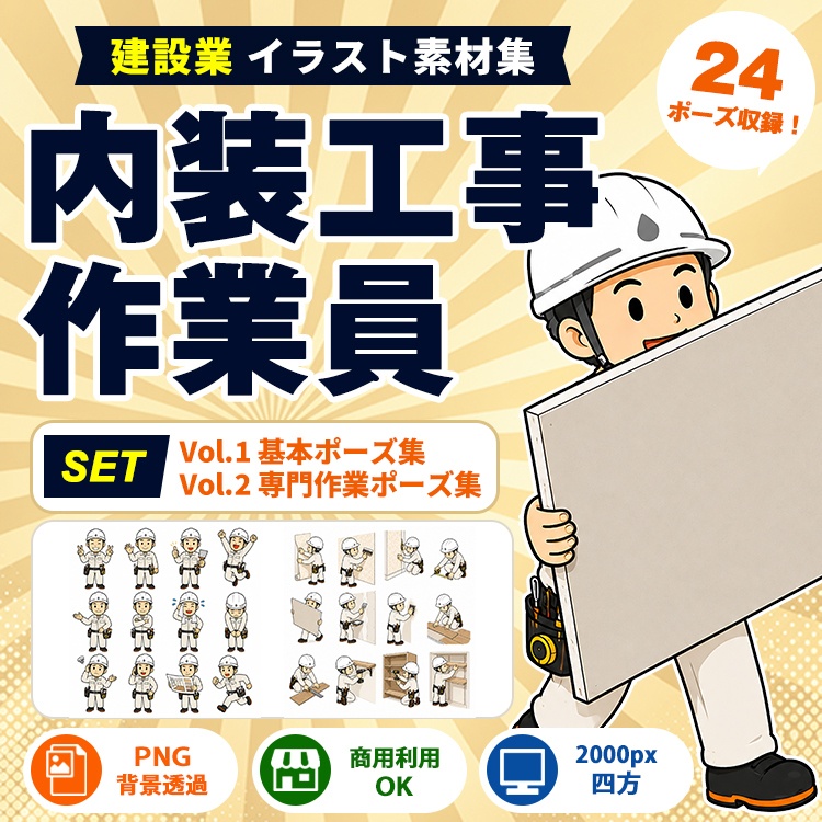 内装工事作業員 Vol.1＋Vol.2 セット