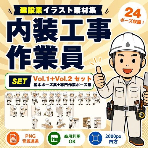 工事作業員 Vol.1+Vol.2 セット|建設業イラスト素材集