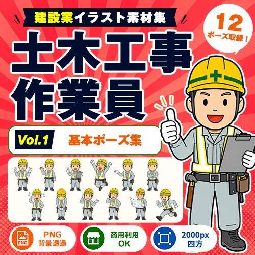 土木工事作業員 Vol.1 基本ポーズ集|建設業イラスト素材集