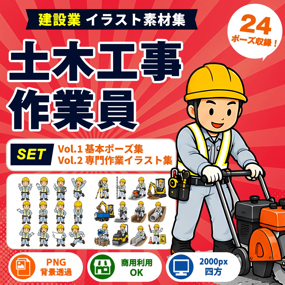 土木工事作業員 Vol.1+Vol.2 セット