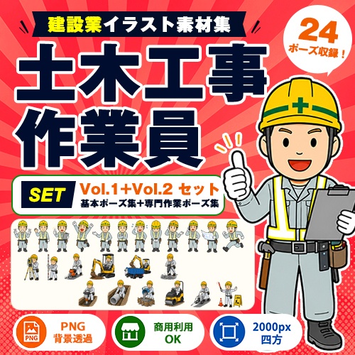 土木工事作業員 Vol.1+Vol.2 セット|建設業イラスト素材集
