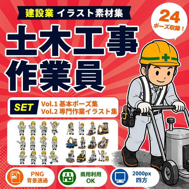 土木工事作業員 Vol.1+Vol.2 セット