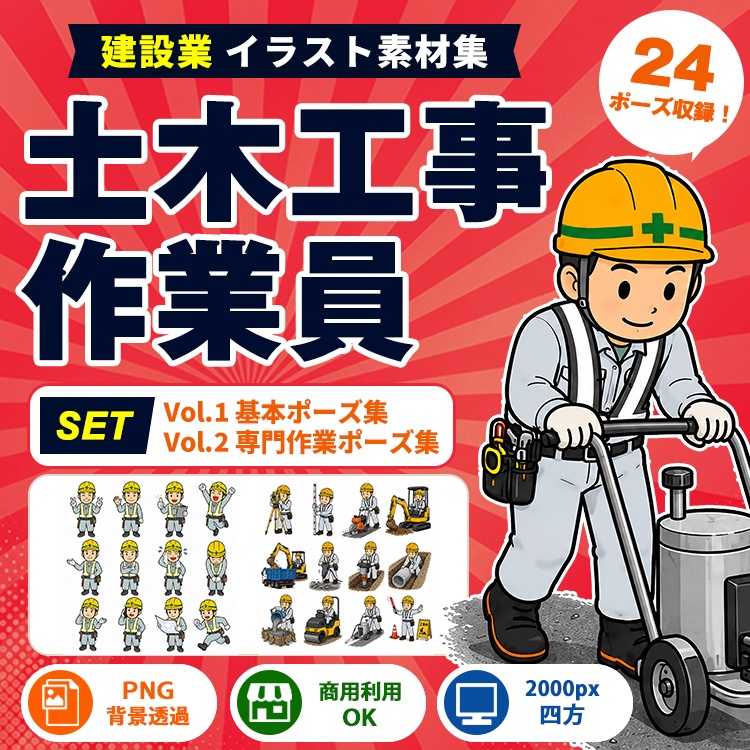 土木工事作業員 Vol.1＋Vol.2 セット