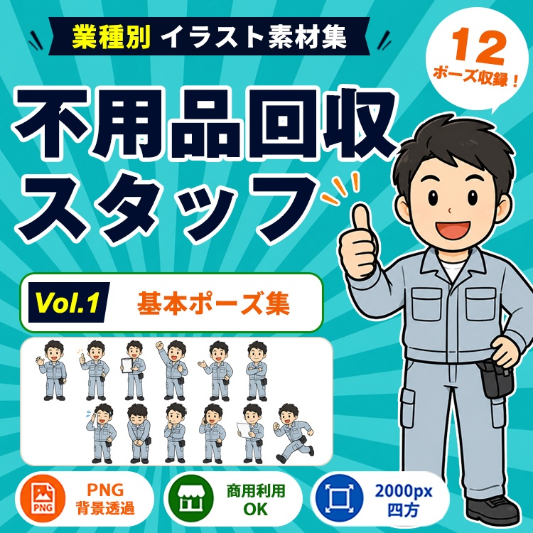 不用品回収スタッフ Vol.1 基本ポーズ集｜業種別イラスト素材集