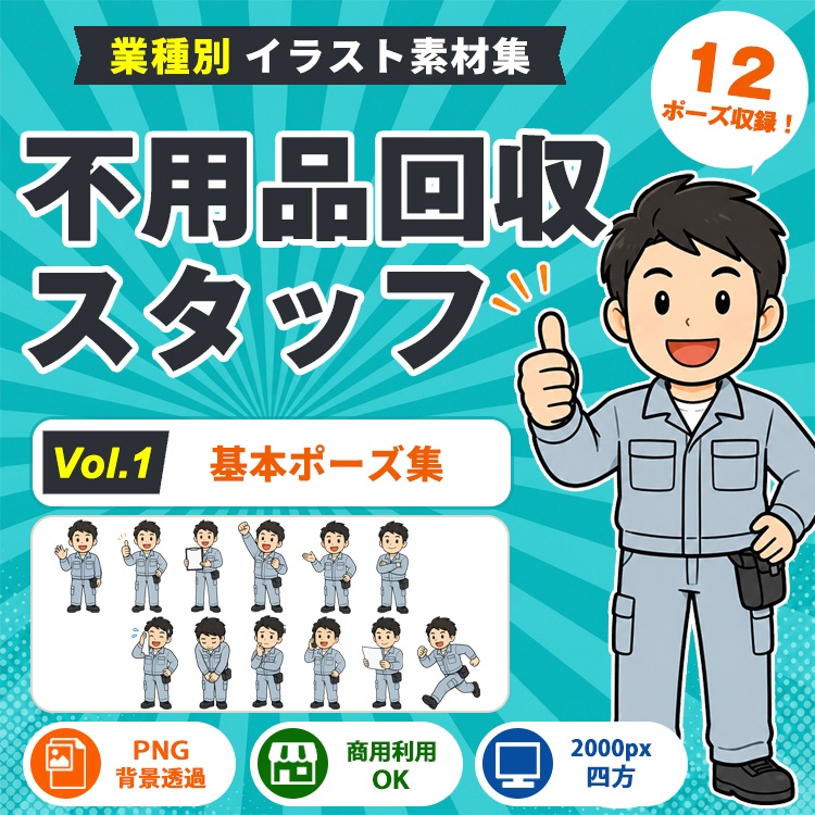 不用品回収スタッフ Vol.1 基本ポーズ集