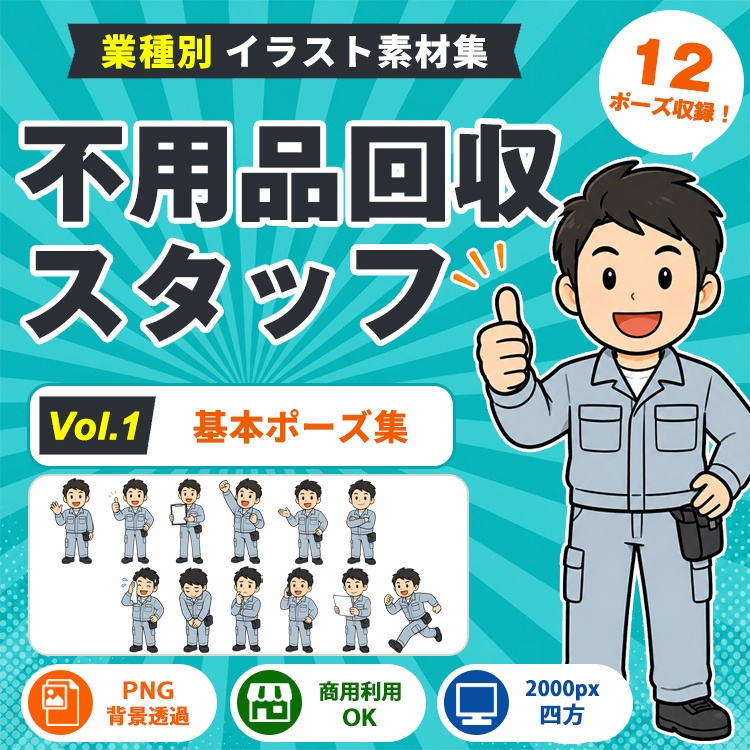 不用品回収スタッフ Vol.1 基本ポーズ集|業種別イラスト素材集