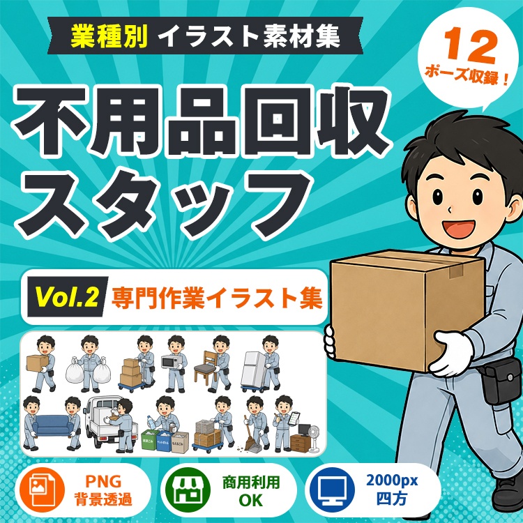 不用品回収スタッフ Vol.2 専門作業イラスト集