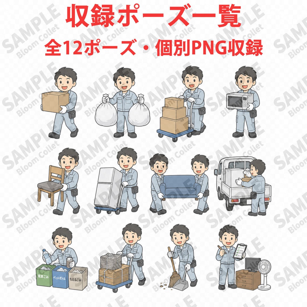 不用品回収スタッフ Vol.2 専門作業ポーズ集|業種別イラスト素材集