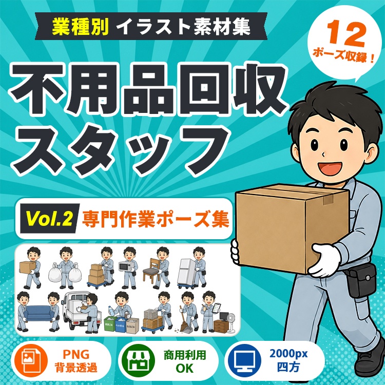 不用品回収スタッフ Vol.2 専門作業ポーズ集|業種別イラスト素材集