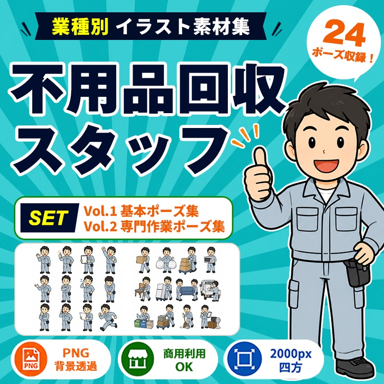 不用品回収スタッフ Vol.1＋Vol.2 セット｜業種別イラスト素材集
