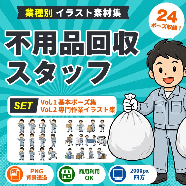 不用品回収スタッフ Vol.1＋Vol.2 セット