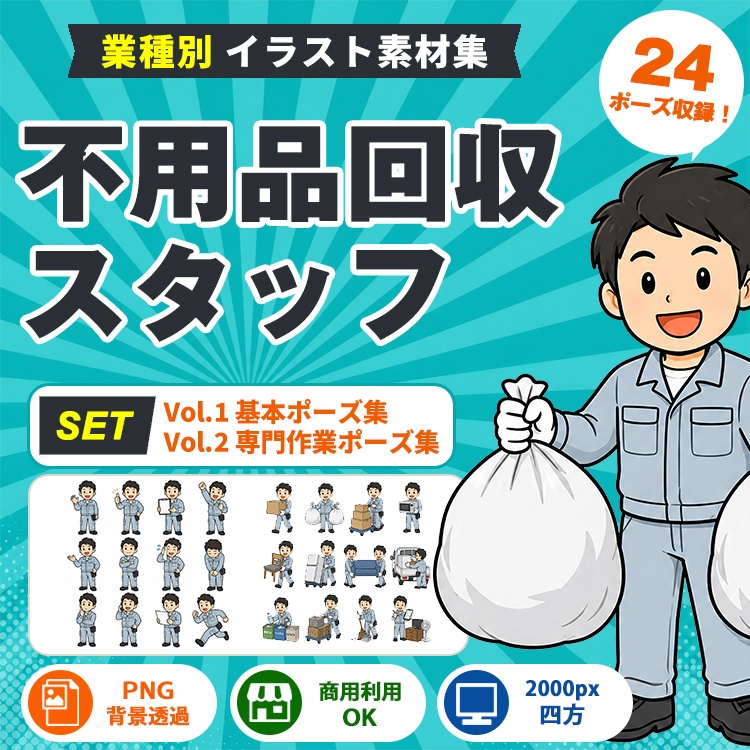 不用品回収スタッフ Vol.1+Vol.2 セット|業種別イラスト素材集
