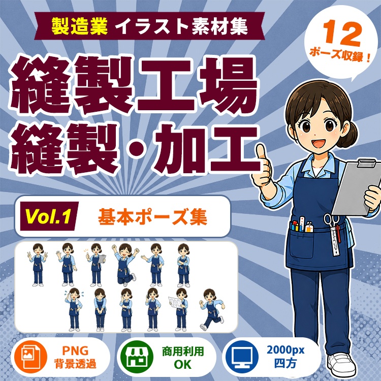 縫製工場・縫製スタッフ Vol.1 基本ポーズ集|製造業イラスト素材集