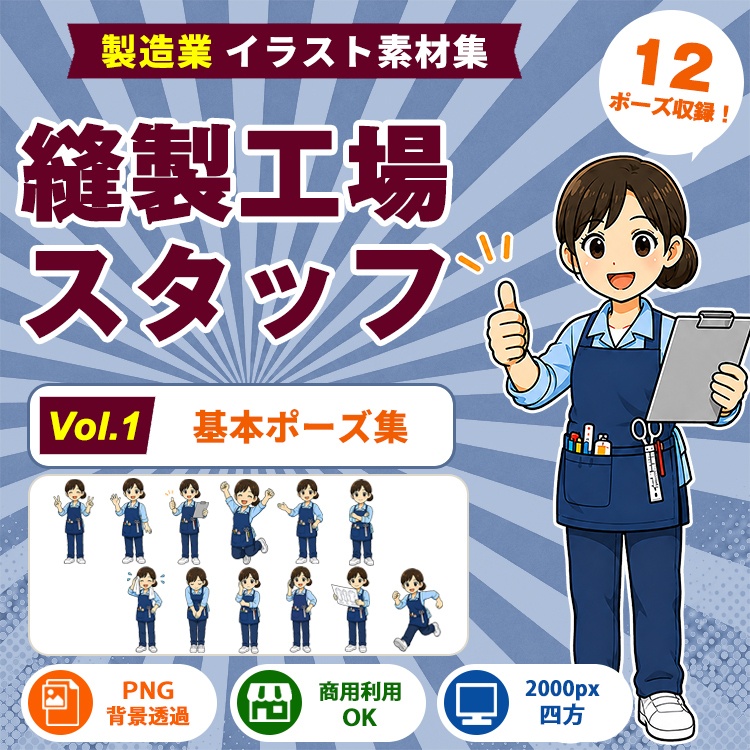 縫製工場・縫製スタッフ Vol.1 基本ポーズ集｜製造業イラスト素材集