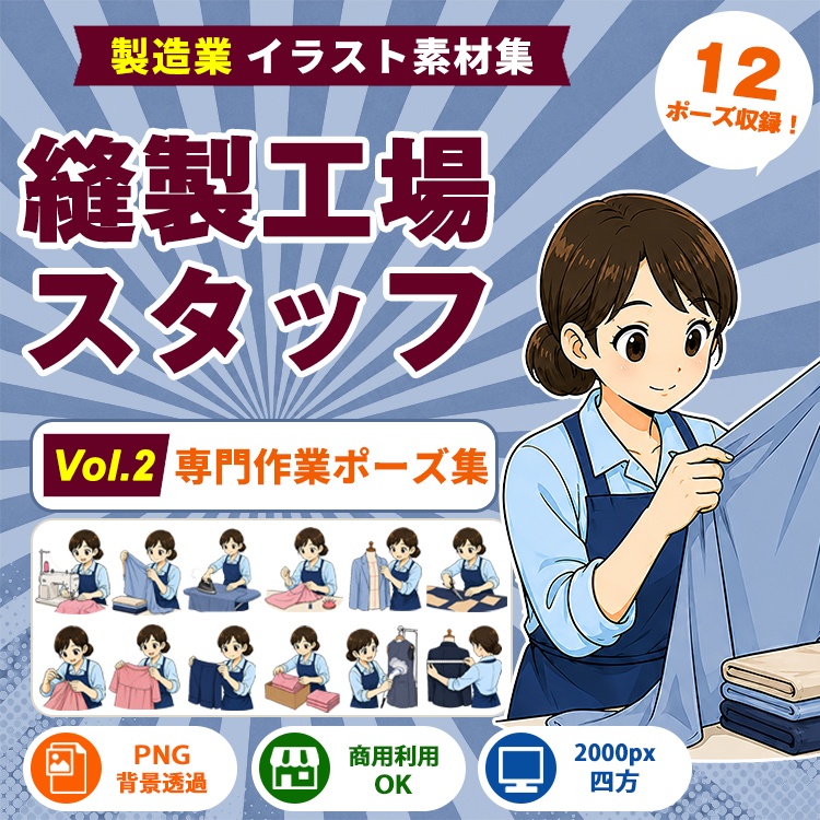 縫製工場・縫製スタッフ Vol.2 専門作業ポーズ集｜製造業イラスト素材集