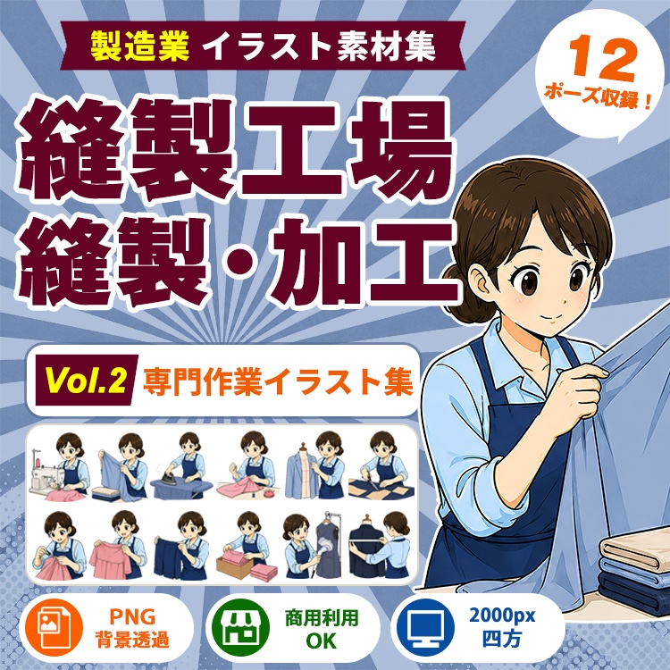 縫製工場・縫製スタッフ Vol.2 専門作業イラスト集