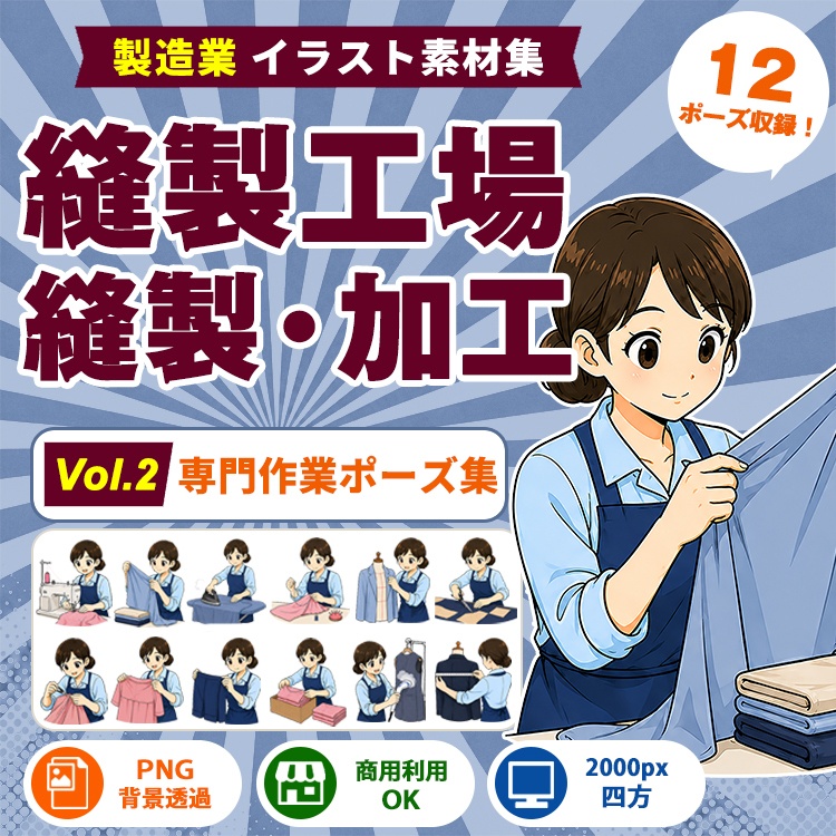 縫製工場・縫製スタッフ Vol.2 専門作業ポーズ集｜製造業イラスト素材集