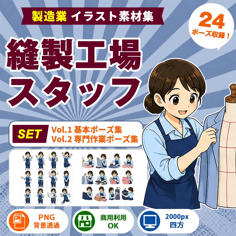 縫製工場・縫製スタッフ Vol.1＋Vol.2 セット｜製造業別イラスト素材集