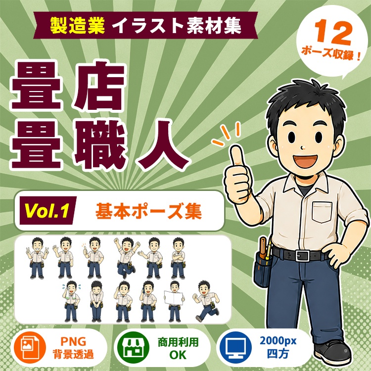 畳店・畳職人 Vol.1 基本ポーズ集|製造業イラスト素材集