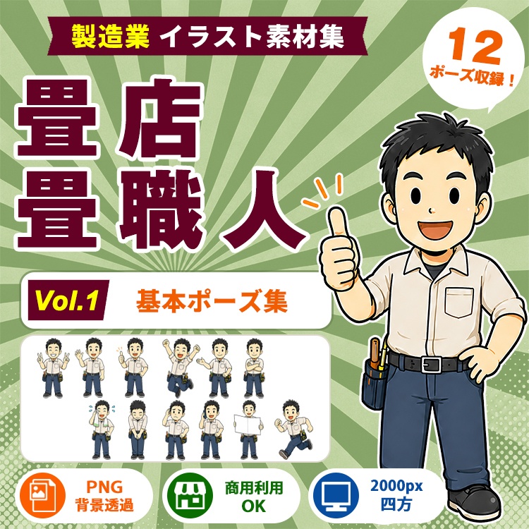 畳店・畳職人 Vol.1 基本ポーズ集