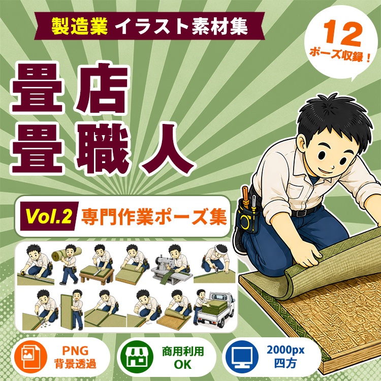 畳店・畳職人 Vol.2 専門作業ポーズ集|製造業イラスト素材集