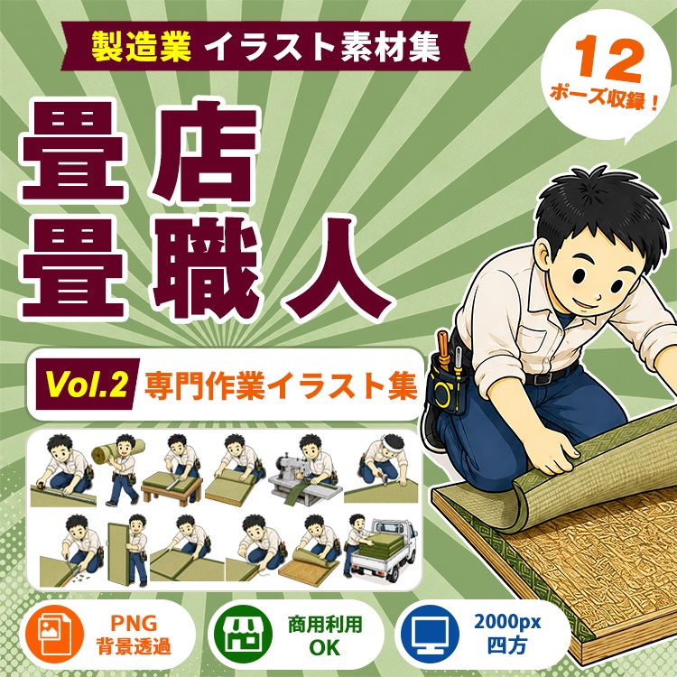 畳店・畳職人 Vol.2 専門作業イラスト集