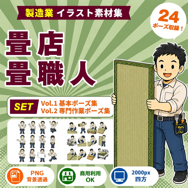畳店・畳職人 Vol.1+Vol.2セット|製造業イラスト素材集