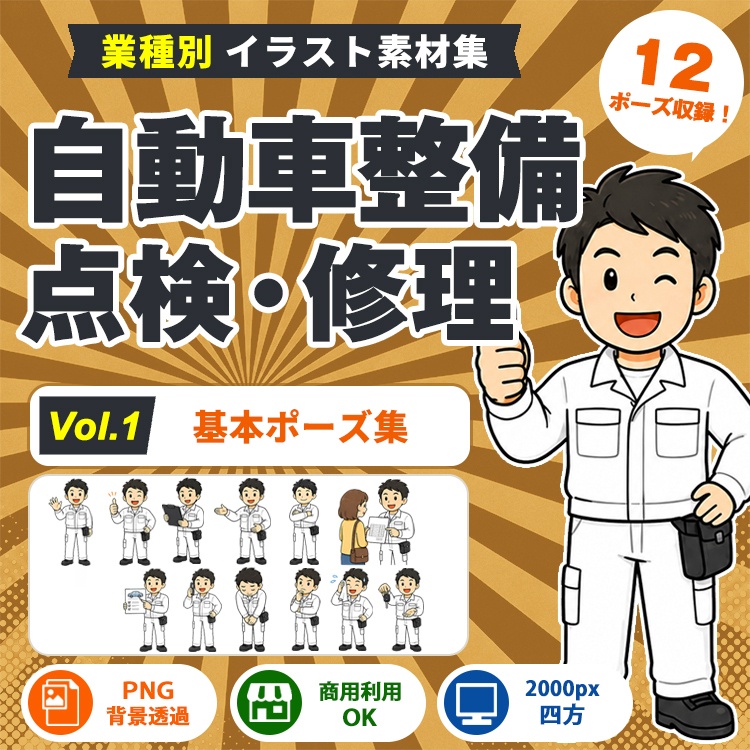 自動車整備 Vol.1 基本ポーズ集
