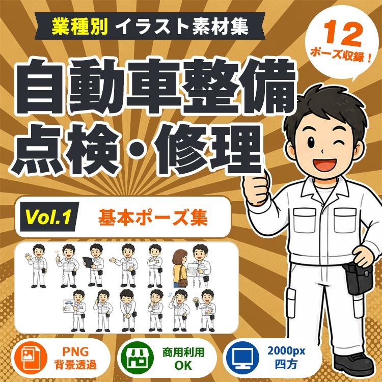 自動車整備 Vol.1 基本ポーズ集