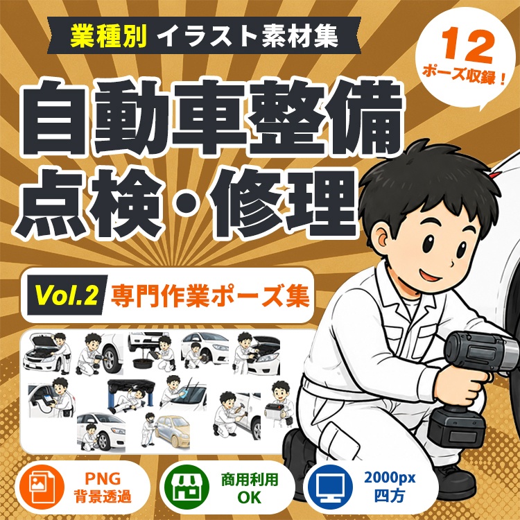 自動車整備 Vol.2 専門作業ポーズ集
