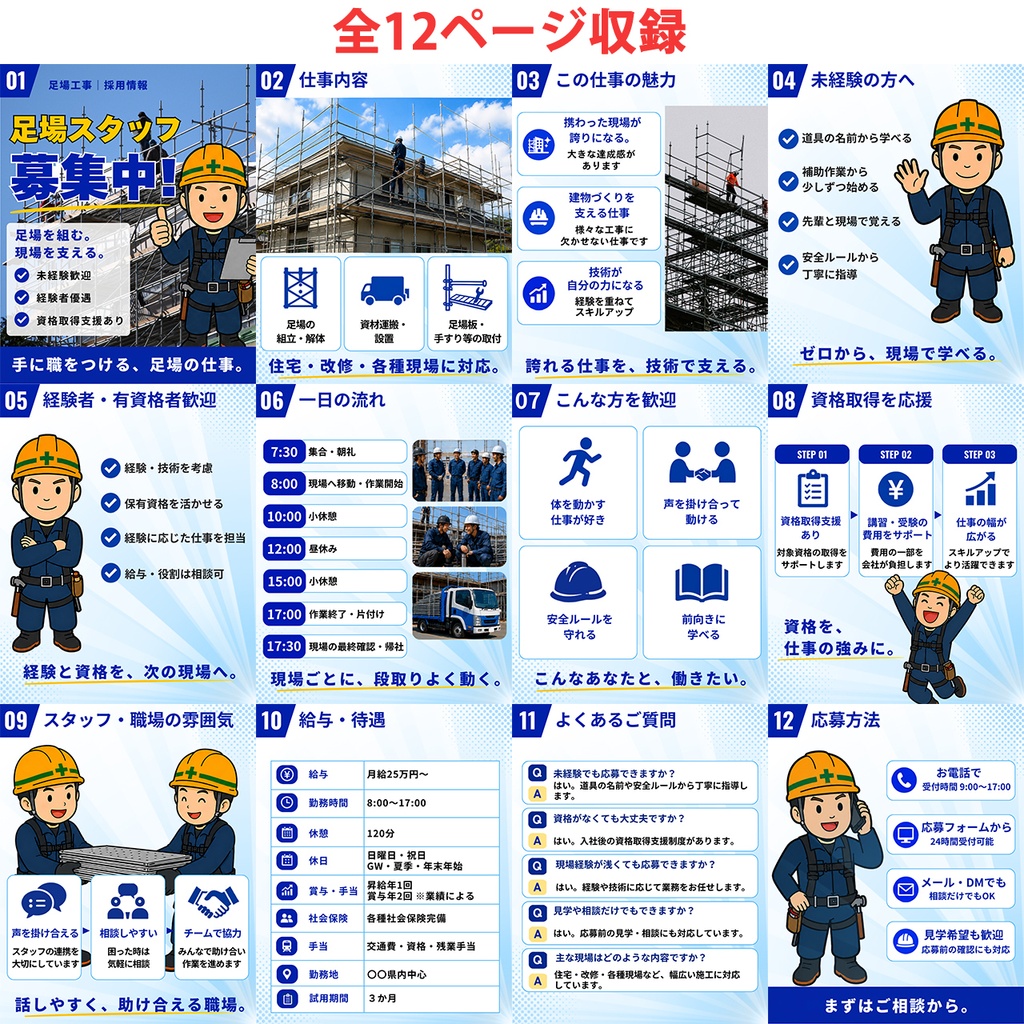 足場工事|求人Canvaテンプレート 全12ページ
