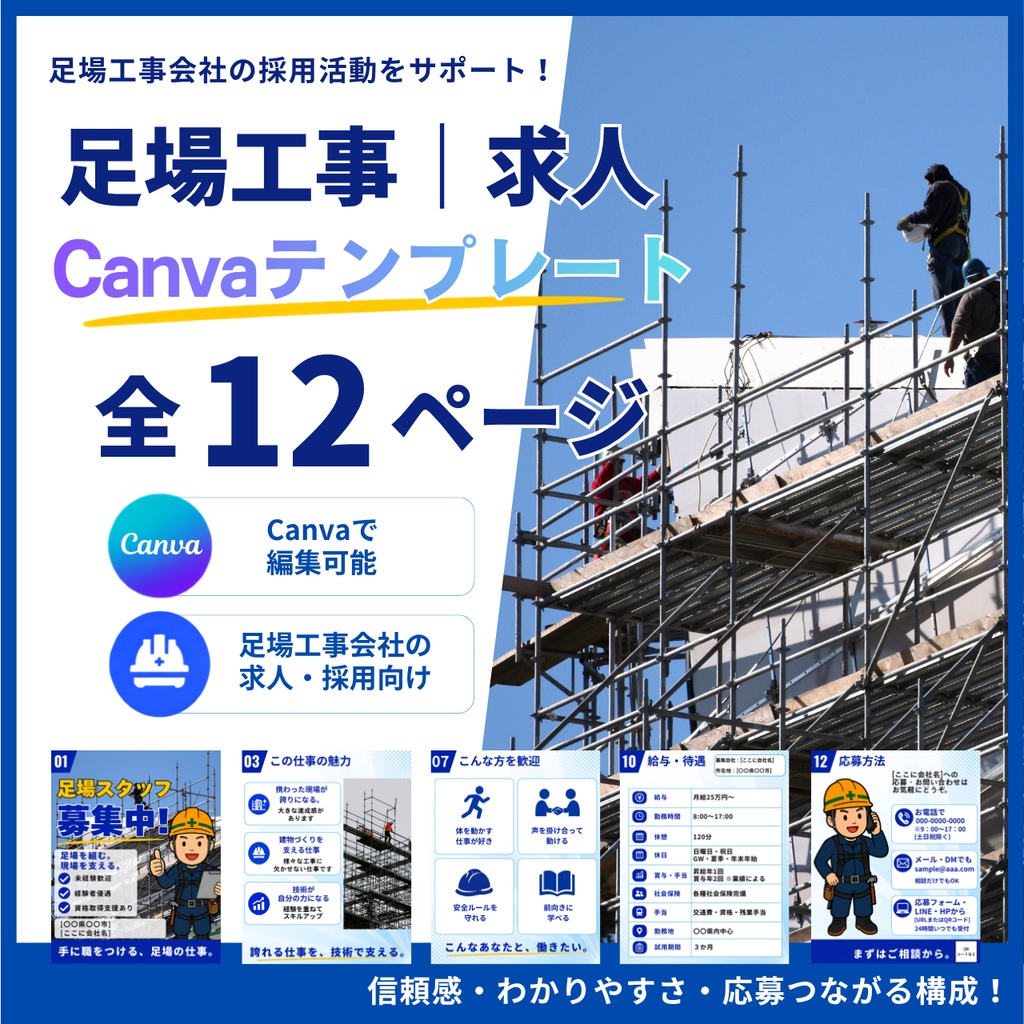 足場工事｜求人Canvaテンプレート 全12ページ
