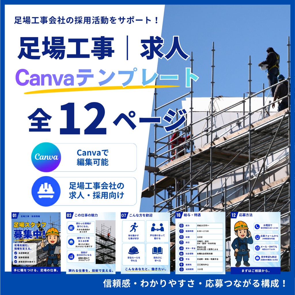 足場工事|求人Canvaテンプレート 全12ページ
