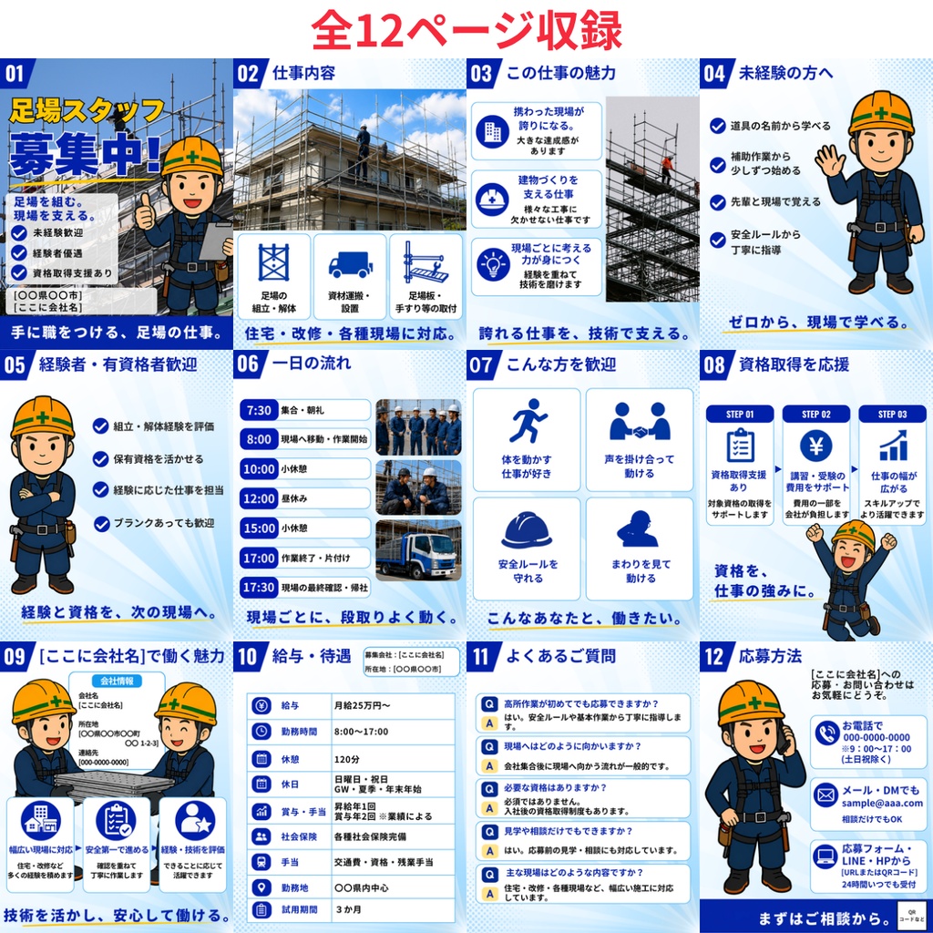 足場工事|求人Canvaテンプレート 全12ページ