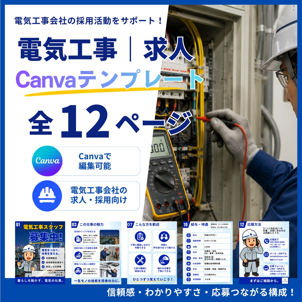 電気工事｜求人Canvaテンプレート 全12ページ