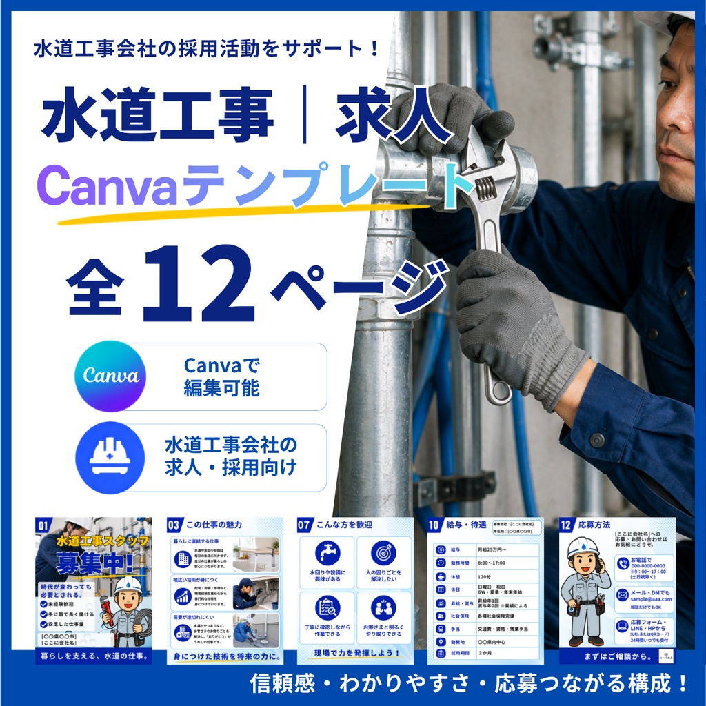 水道工事｜求人Canvaテンプレート 全12ページ