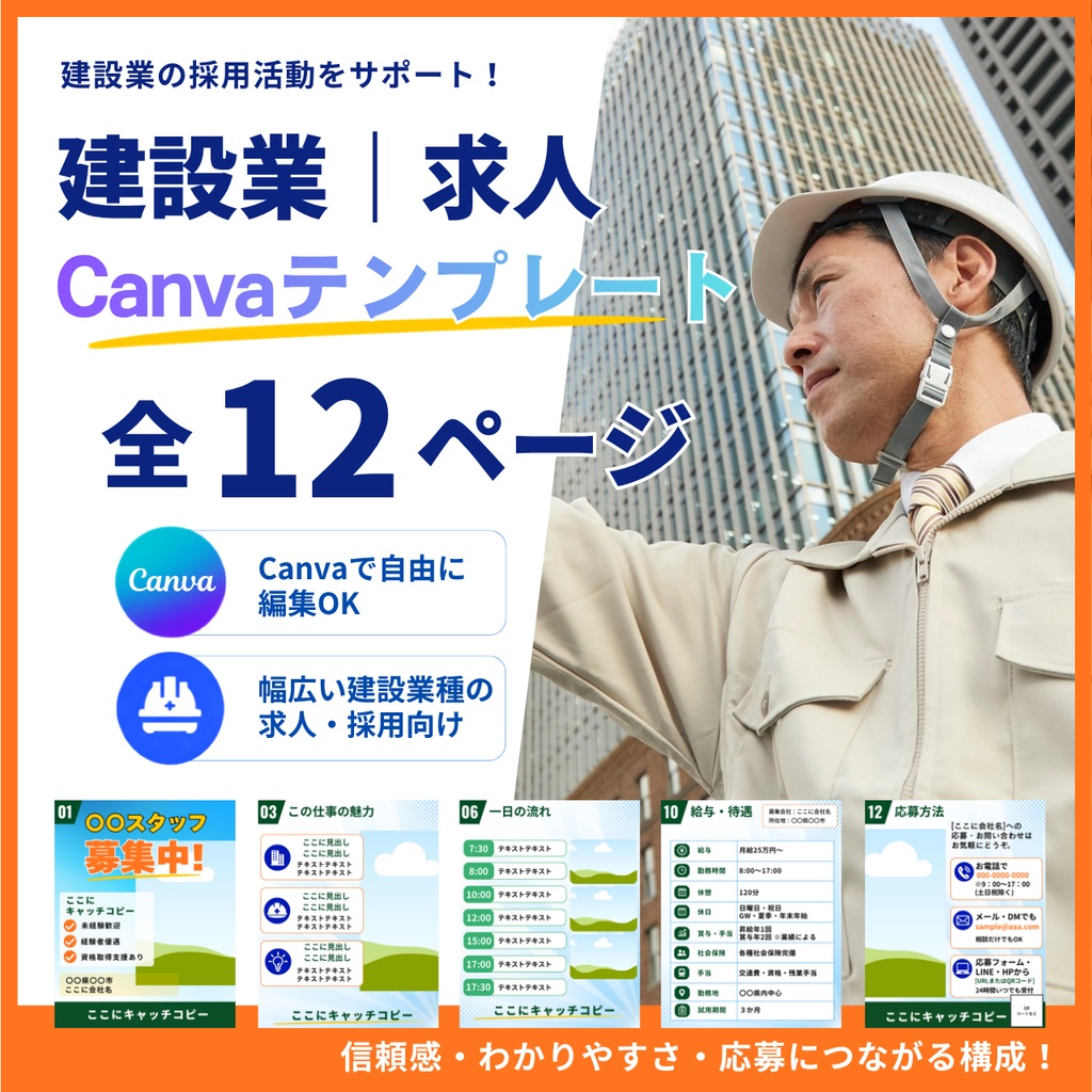 建設業｜求人Canvaテンプレート 全12ページ