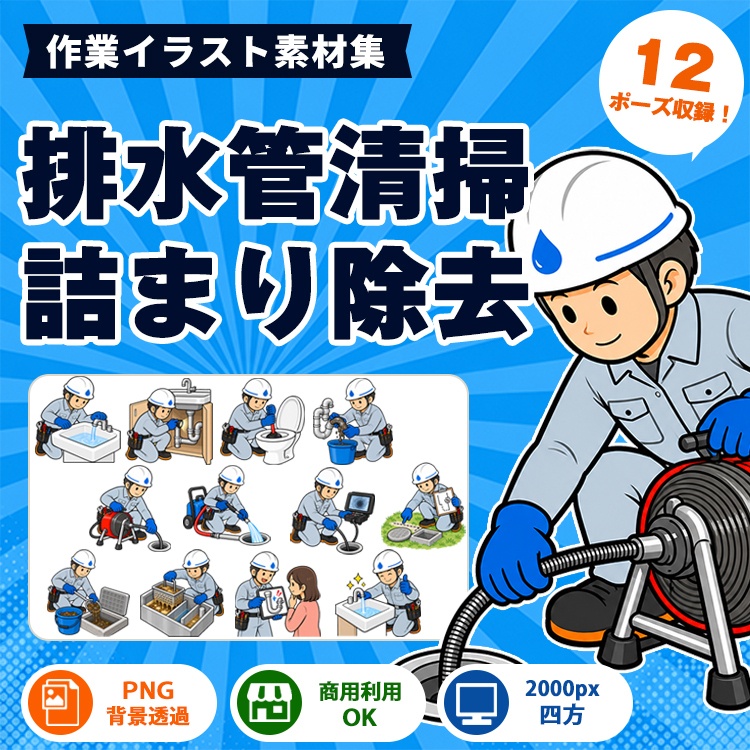 排水管清掃・詰まり除去 作業イラスト集
