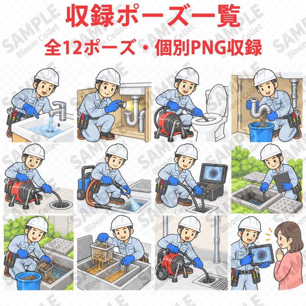 排水管清掃・詰まり除去 作業イラスト集