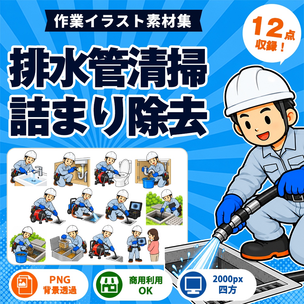 排水管清掃・詰まり除去 作業イラスト集