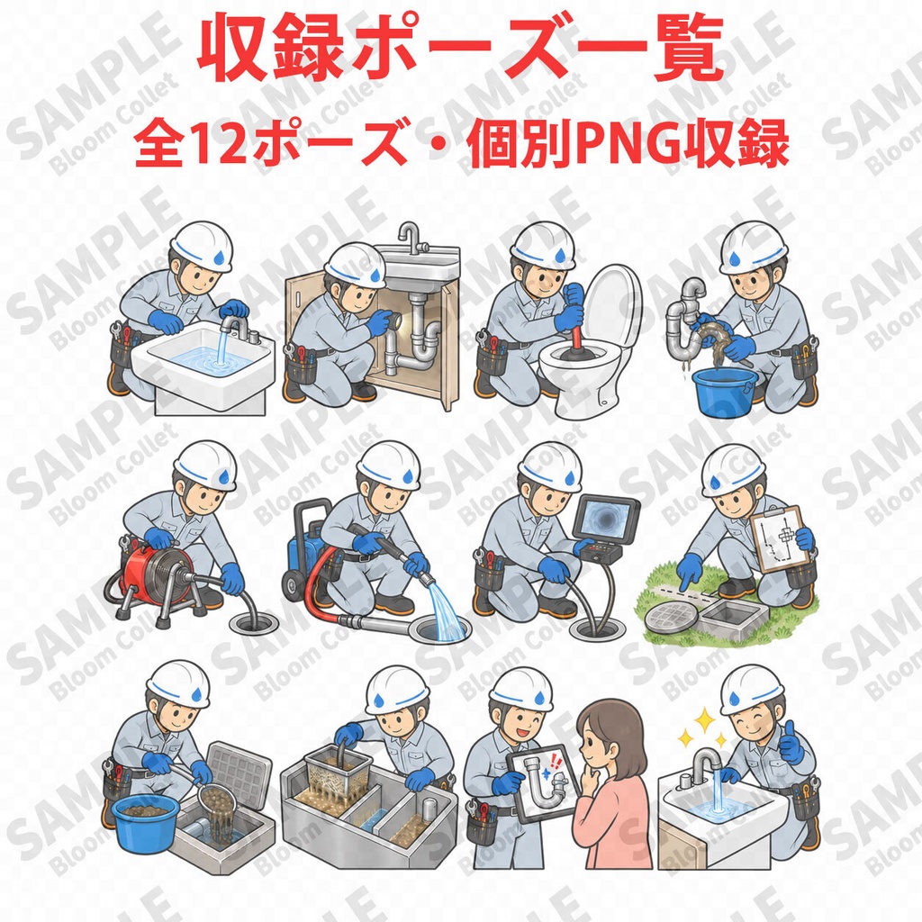 排水管清掃・詰まり除去 作業イラスト集