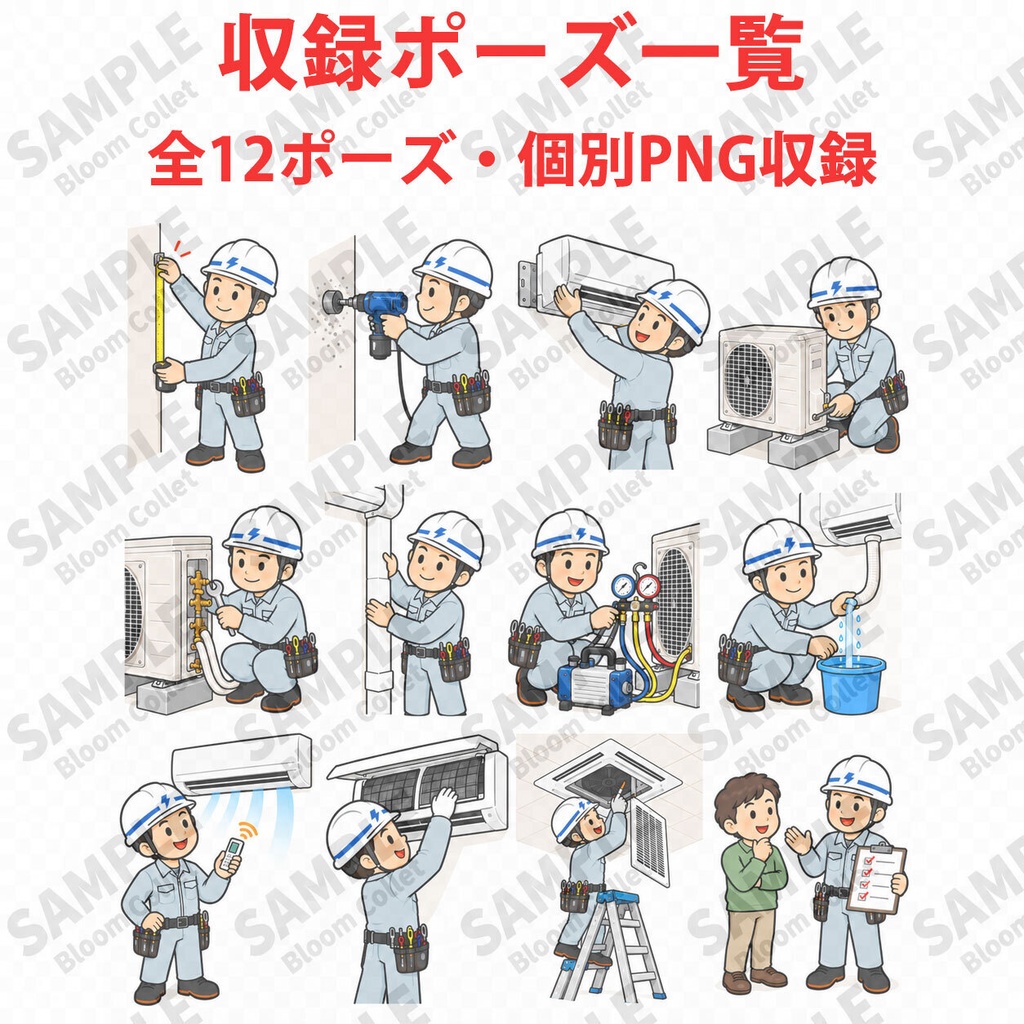 エアコン設置・空調工事 作業イラスト集