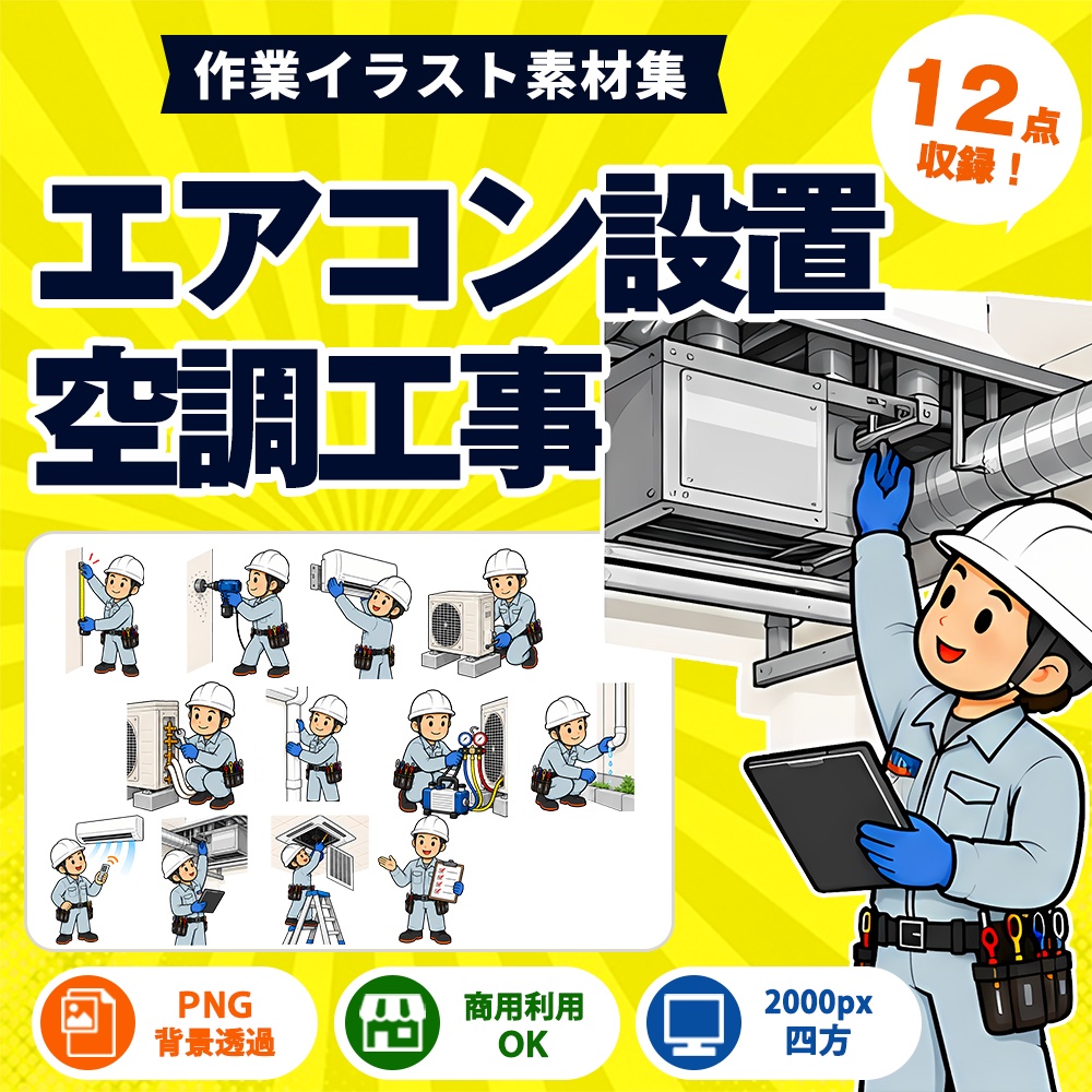 エアコン設置・空調工事 作業イラスト集